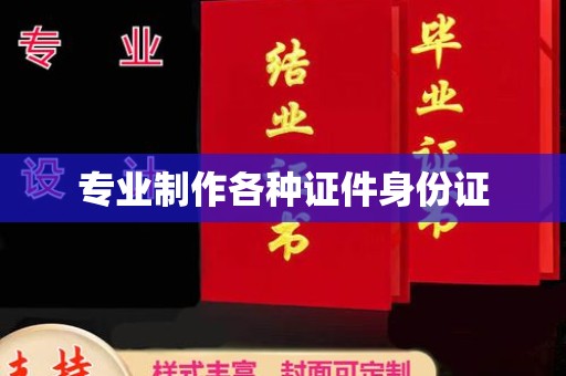 锦屏专业制作各种证件身份证