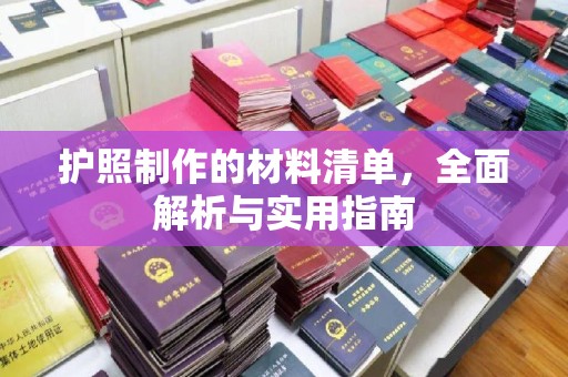 锦屏护照制作的材料清单，全面解析与实用指南