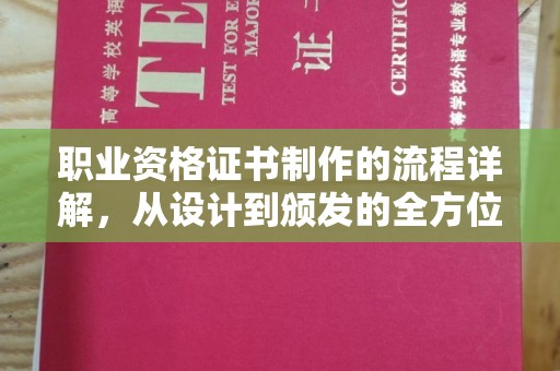 锦屏职业资格证书制作的流程详解，从设计到颁发的全方位指南