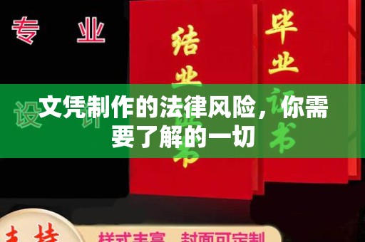 锦屏文凭制作的法律风险，你需要了解的一切