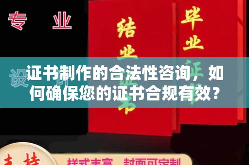 锦屏证书制作的合法性咨询，如何确保您的证书合规有效？