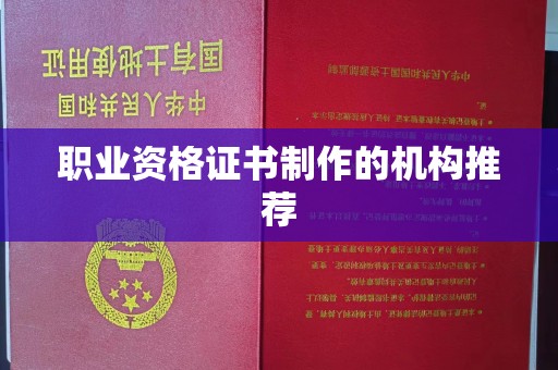 锦屏职业资格证书制作的机构推荐