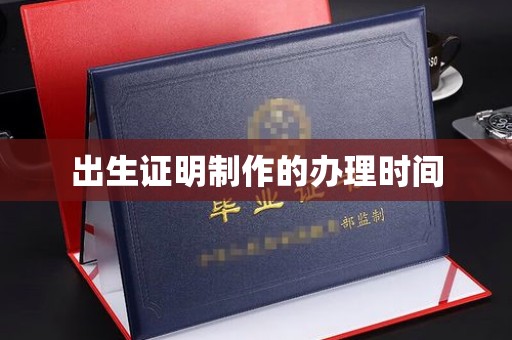 锦屏出生证明制作的办理时间