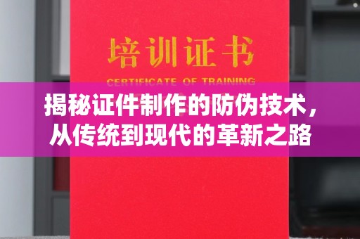 锦屏揭秘证件制作的防伪技术，从传统到现代的革新之路