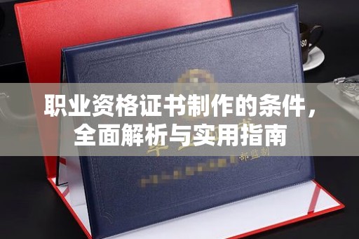锦屏职业资格证书制作的条件，全面解析与实用指南