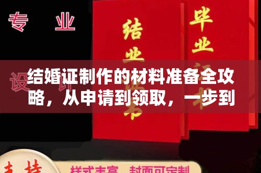 锦屏结婚证制作的材料准备全攻略，从申请到领取，一步到位！