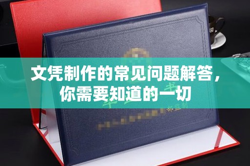 锦屏文凭制作的常见问题解答，你需要知道的一切