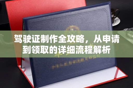 锦屏驾驶证制作全攻略，从申请到领取的详细流程解析