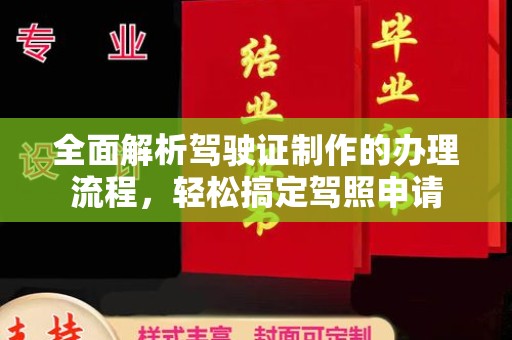 锦屏全面解析驾驶证制作的办理流程，轻松搞定驾照申请