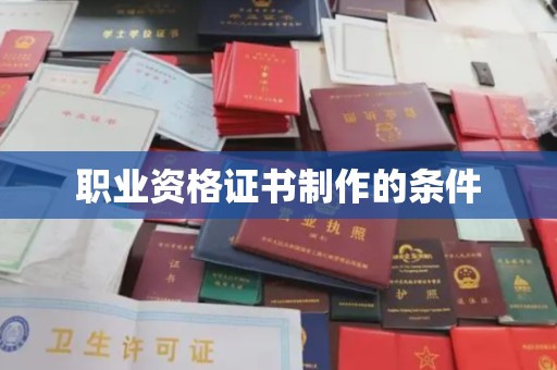 锦屏职业资格证书制作的条件