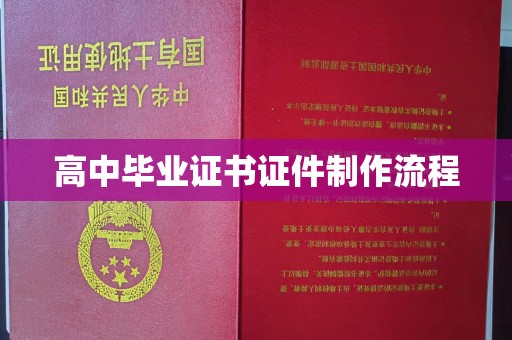 锦屏高中毕业证书证件制作流程