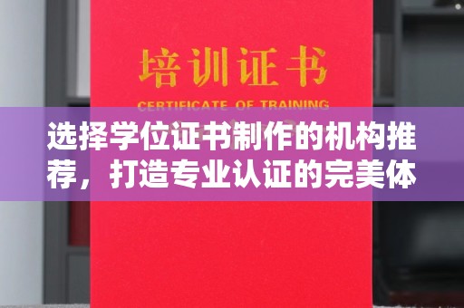 锦屏选择学位证书制作的机构推荐，打造专业认证的完美体验