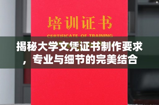 锦屏揭秘大学文凭证书制作要求，专业与细节的完美结合