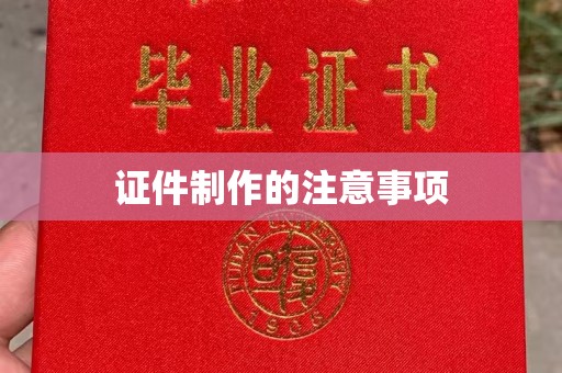 锦屏证件制作的注意事项