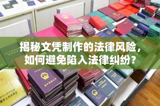 锦屏揭秘文凭制作的法律风险，如何避免陷入法律纠纷？