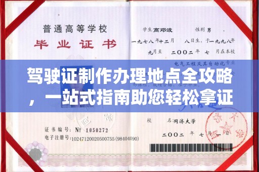 锦屏驾驶证制作办理地点全攻略，一站式指南助您轻松拿证