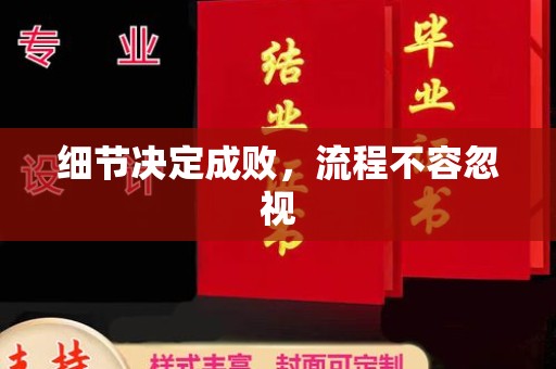 锦屏细节决定成败，流程不容忽视