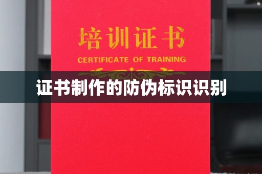 锦屏证书制作的防伪标识识别