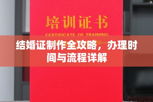 锦屏结婚证制作全攻略，办理时间与流程详解